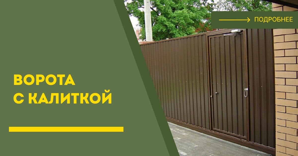 Купить ворота с калиткой под ключ Апатиты, цена от 25013 руб